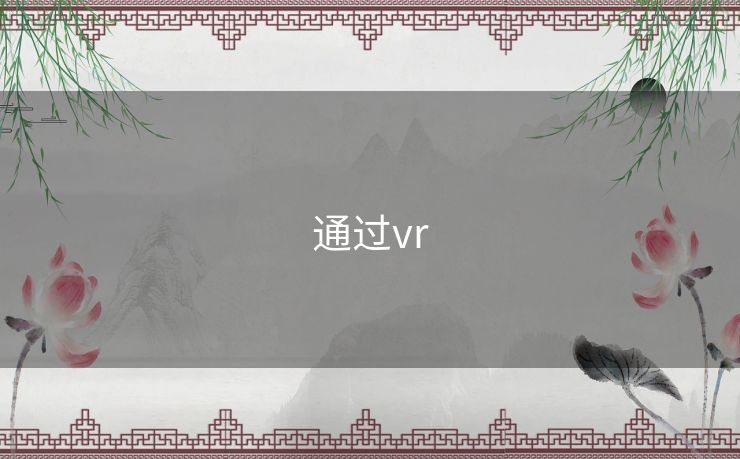 通过vr 通过vr