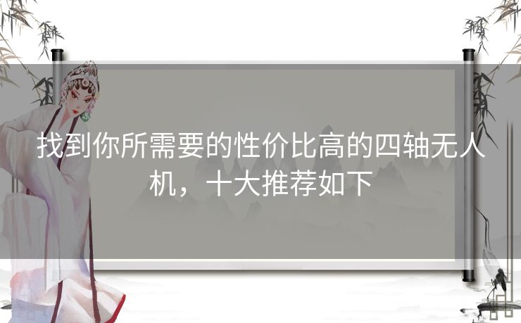 找到你所需要的性价比高的四轴无人机,十大推荐如下 找到你所需要的性价比高的四轴无人机,十大推荐如下