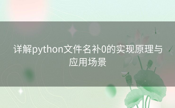 详解python文件名补0的实现原理与应用场景 详解python文件名补0的实现原理与应用场景
