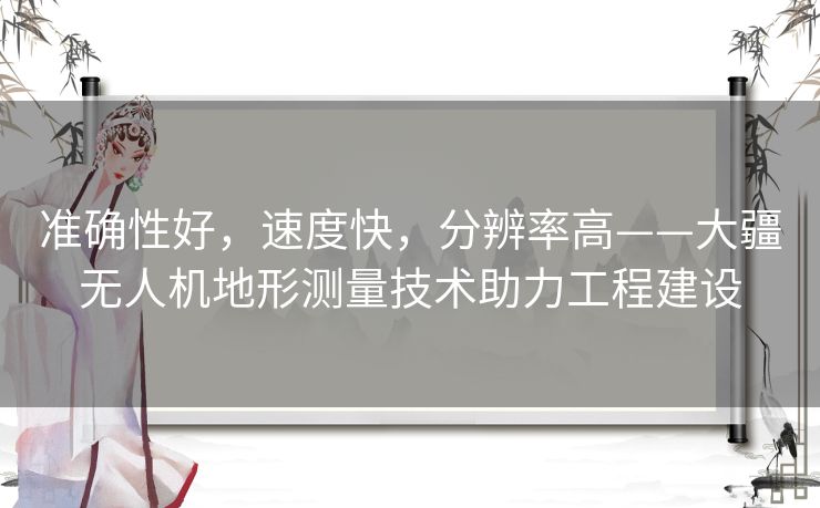 准确性好,速度快,分辨率高——大疆无人机地形测量技术助力工程建设 准确性好,速度快,分辨率高——大疆无人机地形测量技术助力工程建设