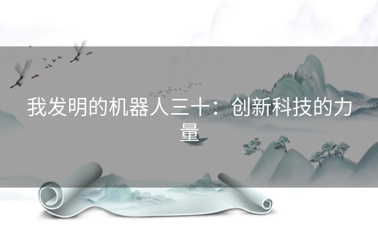 我发明的机器人三十:创新科技的力量 我发明的机器人三十:创新科技的力量