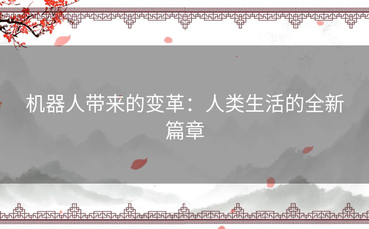 机器人带来的变革：人类生活的全新篇章