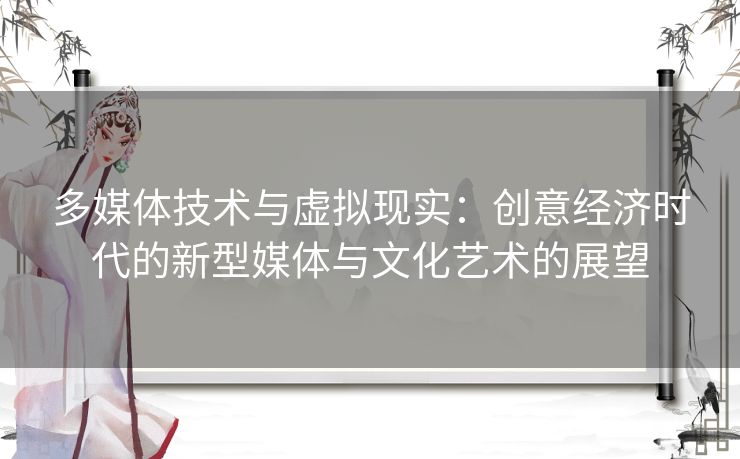 多媒体技术与虚拟现实:创意经济时代的新型媒体与文化艺术的展望 多媒体技术与虚拟现实:创意经济时代的新型媒体与文化艺术的展望
