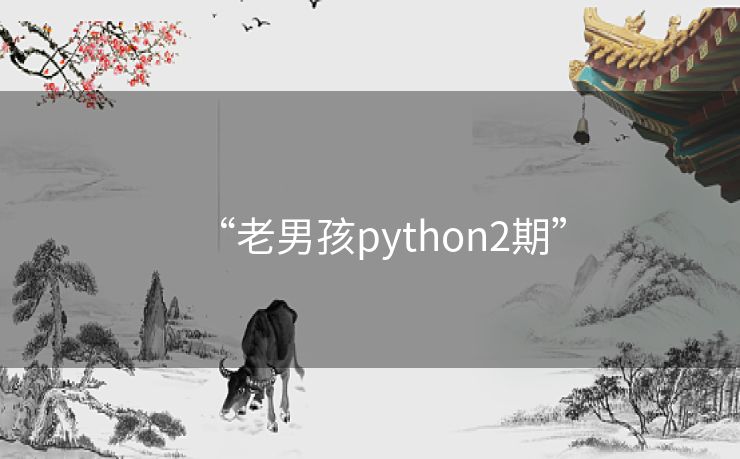 “老男孩python2期” “老男孩python2期”
