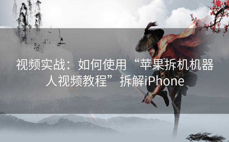 视频实战:如何使用“苹果拆机机器人视频教程”拆解iPhone 视频实战:如何使用“苹果拆机机器人视频教程”拆解iPhone