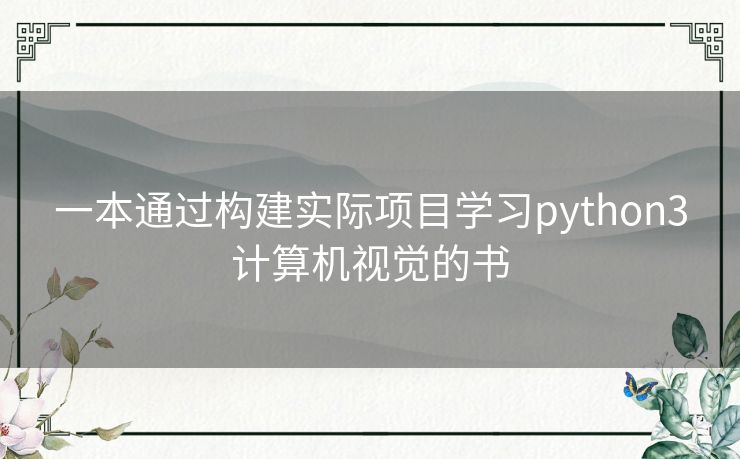 一本通过构建实际项目学习python3计算机视觉的书