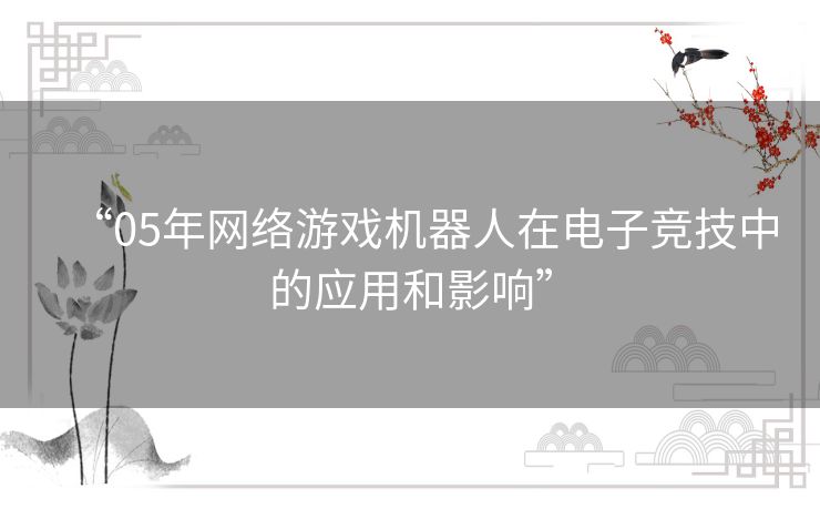 “05年网络游戏机器人在电子竞技中的应用和影响” “05年网络游戏机器人在电子竞技中的应用和影响”