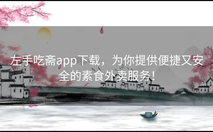 左手吃斋app下载,为你提供便捷又安全的素食外卖服务! 左手吃斋app下载,为你提供便捷又安全的素食外卖服务!