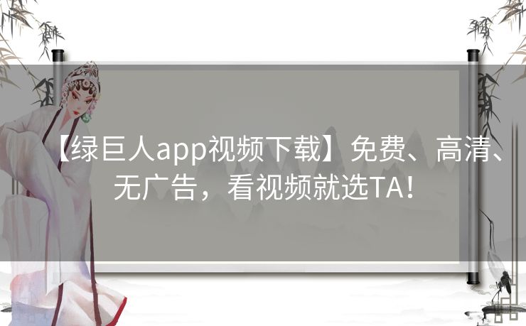 【绿巨人app视频下载】免费、高清、无广告,看视频就选TA! 【绿巨人app视频下载】免费、高清、无广告,看视频就选TA!