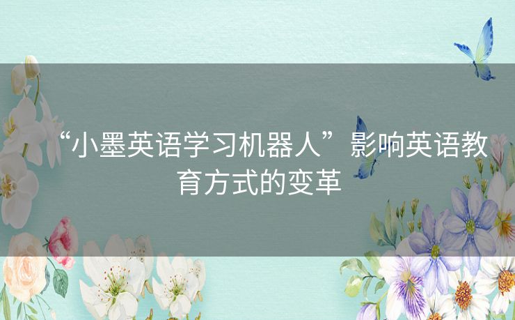 “小墨英语学习机器人”影响英语教育方式的变革