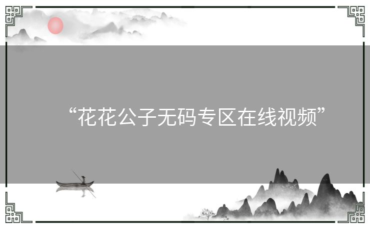 “花花公子无码专区在线视频” “花花公子无码专区在线视频”