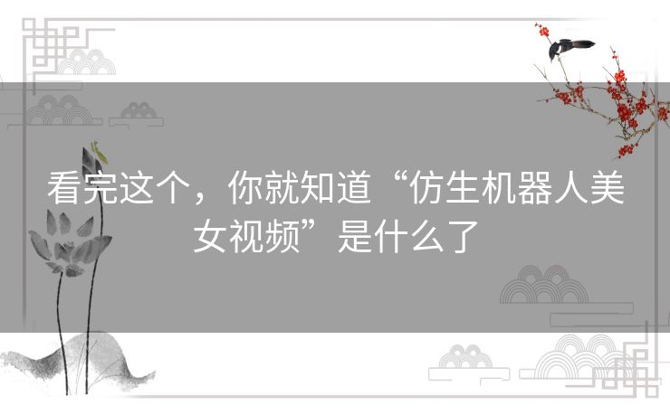 看完这个,你就知道“仿生机器人美女视频”是什么了 看完这个,你就知道“仿生机器人美女视频”是什么了
