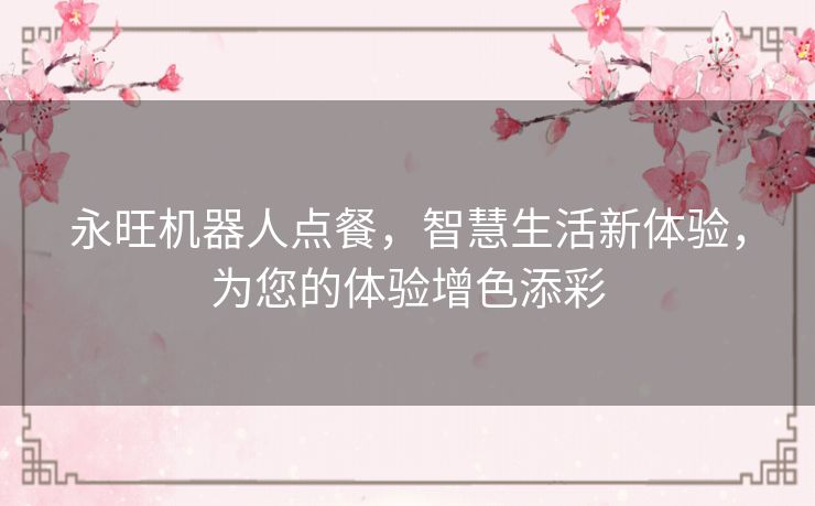 永旺机器人点餐，智慧生活新体验，为您的体验增色添彩