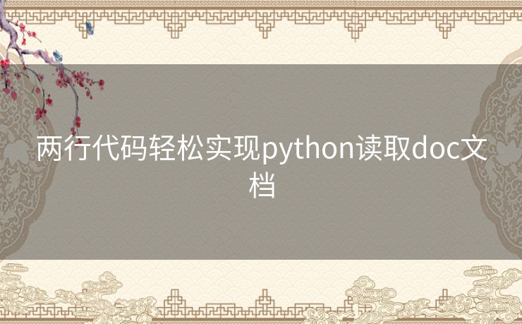 两行代码轻松实现python读取doc文档 两行代码轻松实现python读取doc文档