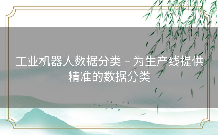 工业机器人数据分类 – 为生产线提供精准的数据分类