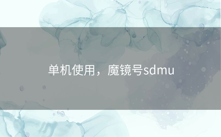 单机使用,魔镜号sdmu 单机使用,魔镜号sdmu