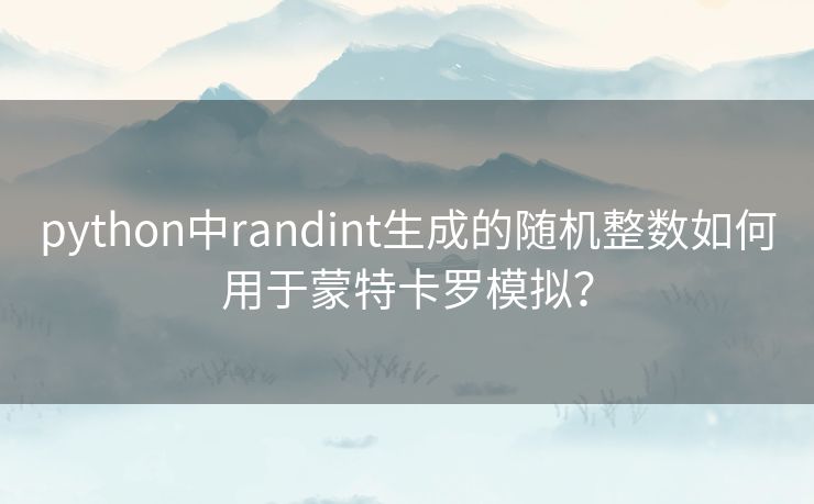 python中randint生成的随机整数如何用于蒙特卡罗模拟? python中randint生成的随机整数如何用于蒙特卡罗模拟?