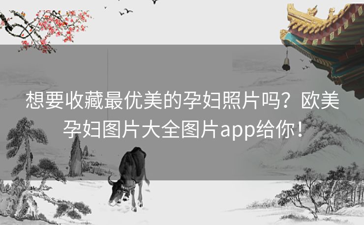 想要收藏最优美的孕妇照片吗?欧美孕妇图片大全图片app给你! 想要收藏最优美的孕妇照片吗?欧美孕妇图片大全图片app给你!