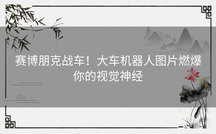 赛博朋克战车!大车机器人图片燃爆你的视觉神经 赛博朋克战车!大车机器人图片燃爆你的视觉神经