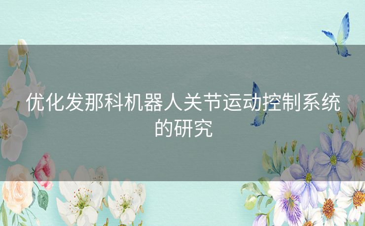 优化发那科机器人关节运动控制系统的研究 优化发那科机器人关节运动控制系统的研究
