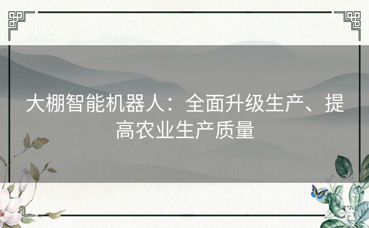 大棚智能机器人：全面升级生产、提高农业生产质量