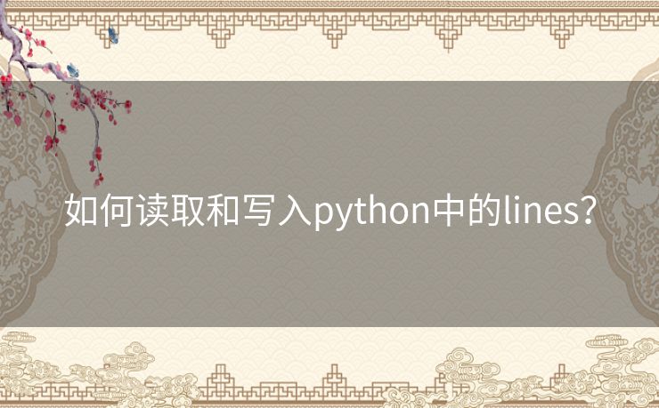 如何读取和写入python中的lines? 如何读取和写入python中的lines?