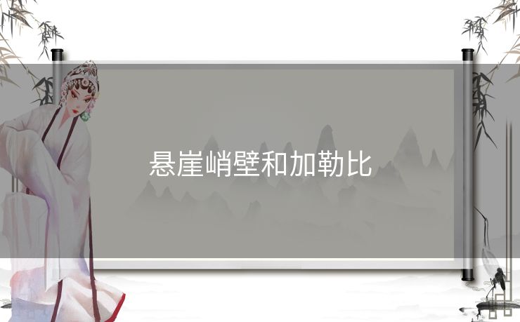 悬崖峭壁和加勒比 悬崖峭壁和加勒比