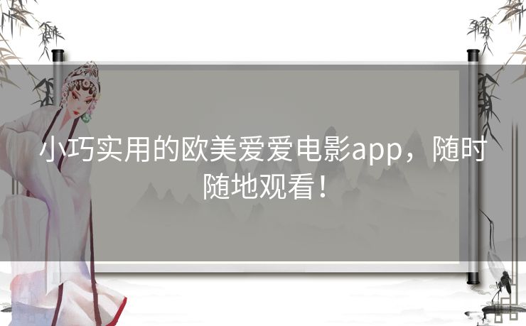 小巧实用的欧美爱爱电影app,随时随地观看! 小巧实用的欧美爱爱电影app,随时随地观看!