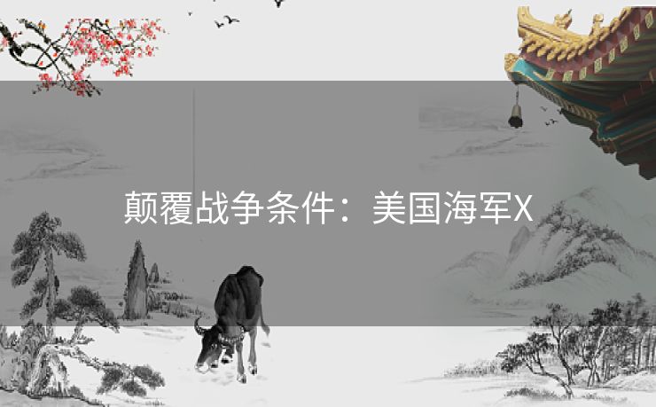 颠覆战争条件:美国海军X 颠覆战争条件:美国海军X