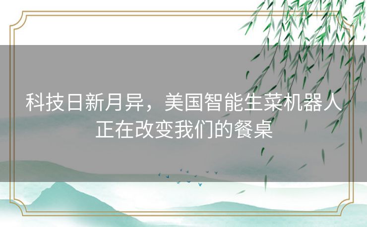 科技日新月异,美国智能生菜机器人正在改变我们的餐桌 科技日新月异,美国智能生菜机器人正在改变我们的餐桌