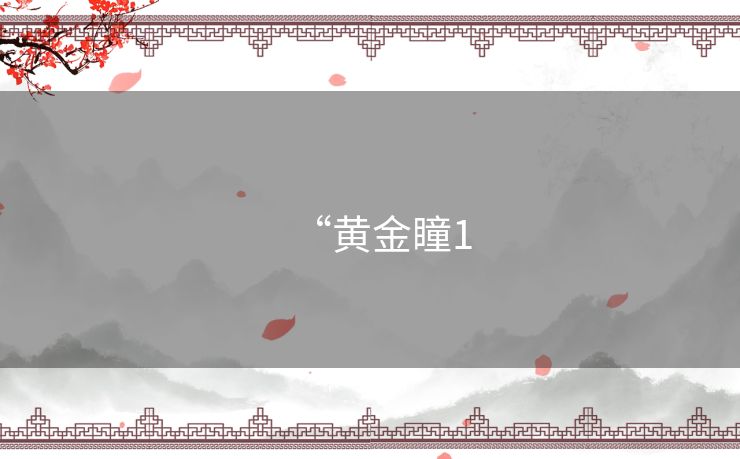“黄金瞳1 “黄金瞳1