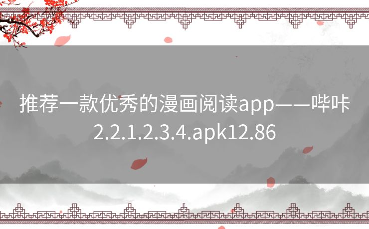 推荐一款优秀的漫画阅读app——哔咔2.2.1.2.3.4.apk12.86 推荐一款优秀的漫画阅读app——哔咔2.2.1.2.3.4.apk12.86
