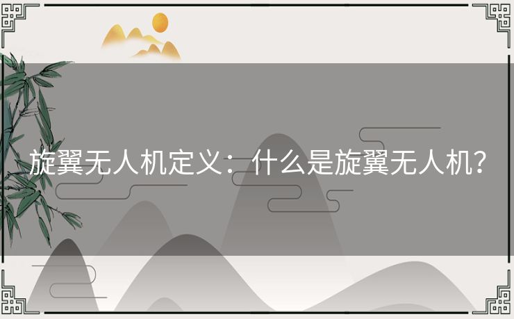 旋翼无人机定义:什么是旋翼无人机? 旋翼无人机定义:什么是旋翼无人机?