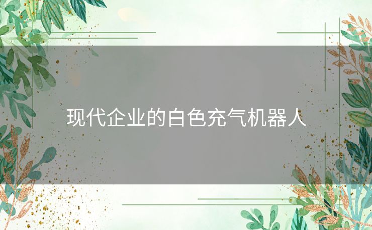 现代企业的白色充气机器人