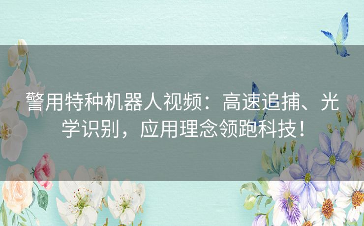 警用特种机器人视频:高速追捕、光学识别,应用理念领跑科技! 警用特种机器人视频:高速追捕、光学识别,应用理念领跑科技!