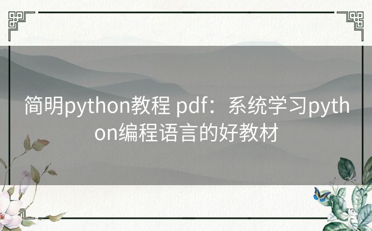 简明python教程 pdf:系统学习python编程语言的好教材 简明python教程 pdf:系统学习python编程语言的好教材