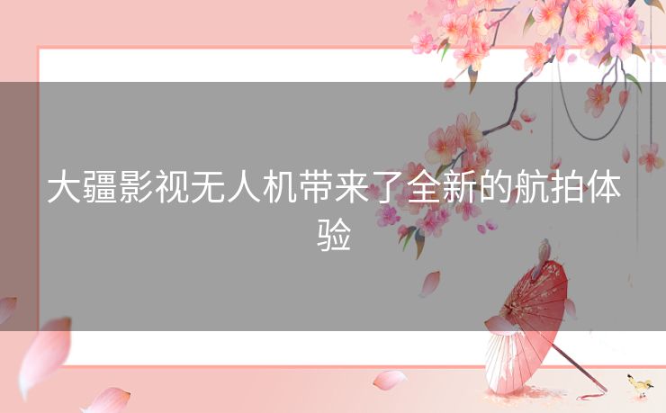 大疆影视无人机带来了全新的航拍体验 大疆影视无人机带来了全新的航拍体验