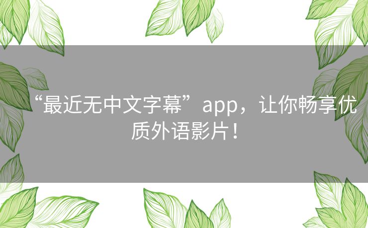 “最近无中文字幕”app，让你畅享优质外语影片！