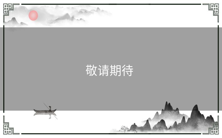 敬请期待 敬请期待