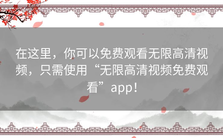 在这里,你可以免费观看无限高清视频,只需使用“无限高清视频免费观看”app! 在这里,你可以免费观看无限高清视频,只需使用“无限高清视频免费观看”app!