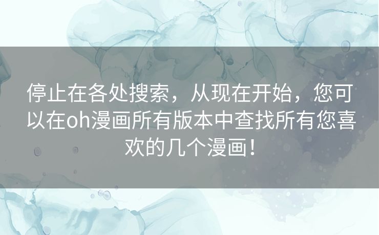 停止在各处搜索,从现在开始,您可以在oh漫画所有版本中查找所有您喜欢的几个漫画! 停止在各处搜索,从现在开始,您可以在oh漫画所有版本中查找所有您喜欢的几个漫画!