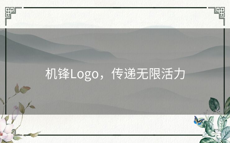 机锋Logo,传递无限活力 机锋Logo,传递无限活力