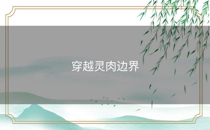 穿越灵肉边界 穿越灵肉边界
