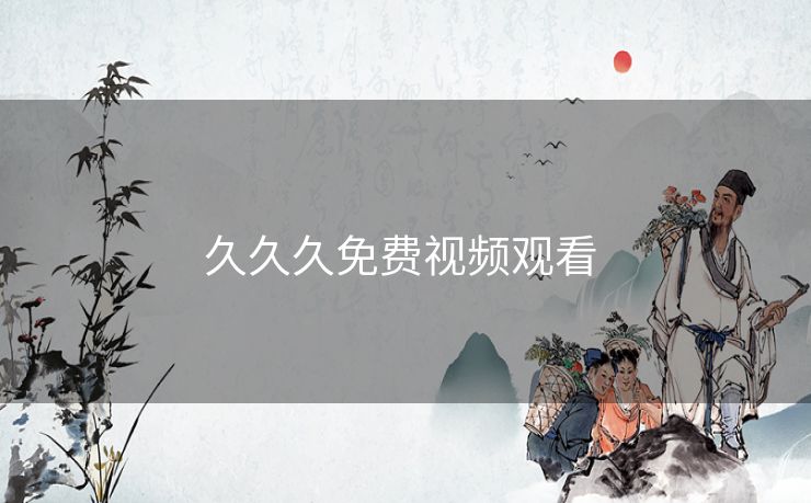 久久久免费视频观看 久久久免费视频观看