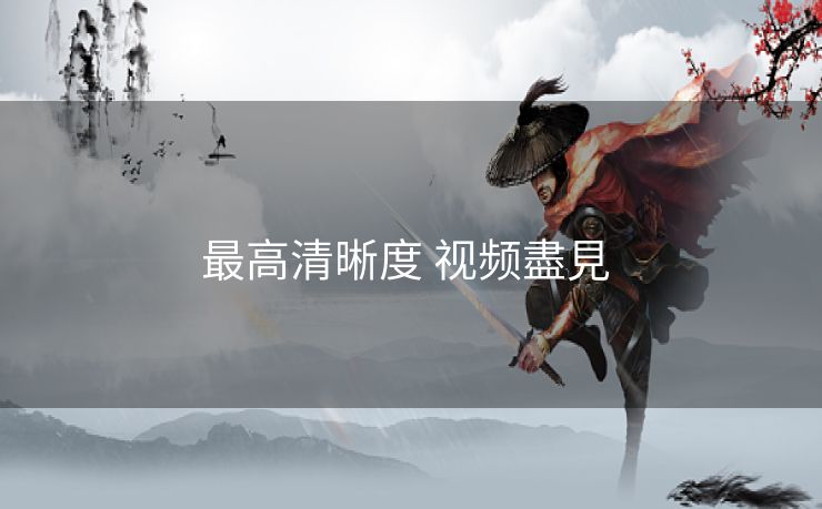 最高清晰度 视频盡見 最高清晰度 视频盡見