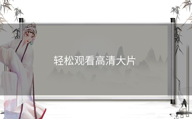 轻松观看高清大片 