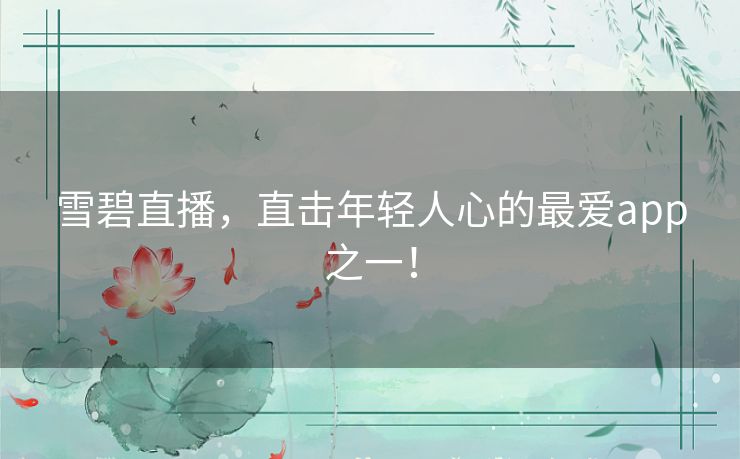 雪碧直播,直击年轻人心的最爱app之一! 雪碧直播,直击年轻人心的最爱app之一!