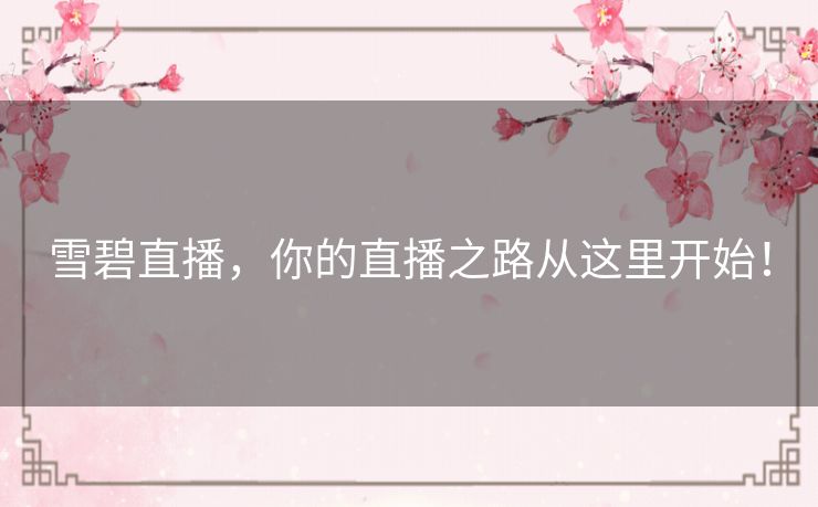 雪碧直播,你的直播之路从这里开始! 雪碧直播,你的直播之路从这里开始!