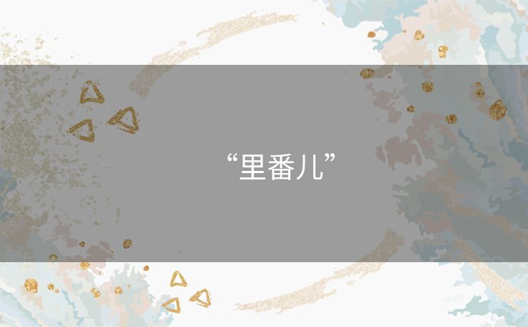 “里番儿” “里番儿”