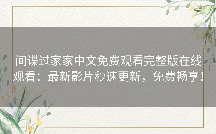 间谍过家家中文免费观看完整版在线观看：最新影片秒速更新，免费畅享！